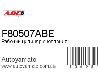 Рабочий цилиндр сцепления F80507ABE (ABE)