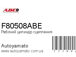 Рабочий цилиндр сцепления F80508ABE (ABE)