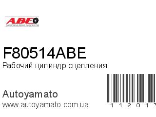 Рабочий цилиндр сцепления F80514ABE (ABE)