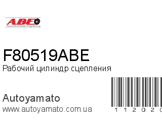 Рабочий цилиндр сцепления F80519ABE (ABE)