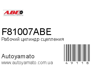 Рабочий цилиндр сцепления F81007ABE (ABE)