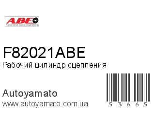 Рабочий цилиндр сцепления F82021ABE (ABE)