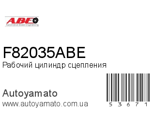 Рабочий цилиндр сцепления F82035ABE (ABE)