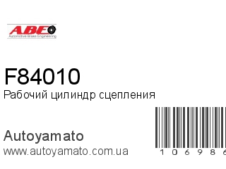 Рабочий цилиндр сцепления F84010 (ABE)