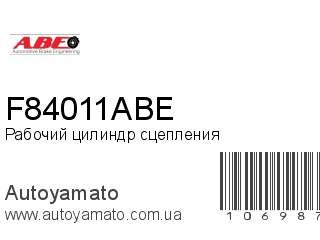 Рабочий цилиндр сцепления F84011ABE (ABE)