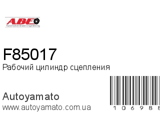 Рабочий цилиндр сцепления F85017 (ABE)