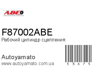 Рабочий цилиндр сцепления F87002ABE (ABE)