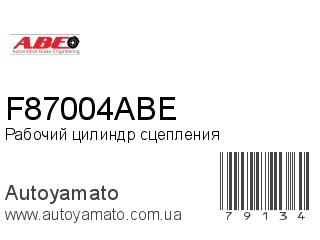 Рабочий цилиндр сцепления F87004ABE (ABE)