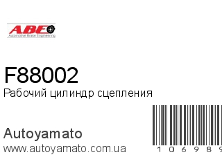 Рабочий цилиндр сцепления F88002 (ABE)