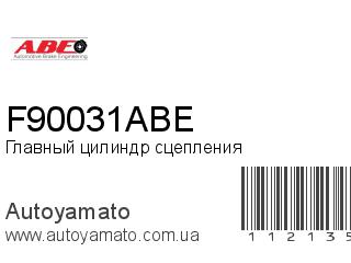 Главный цилиндр сцепления F90031ABE (ABE)