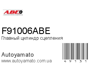 Главный цилиндр сцепления F91006ABE (ABE)