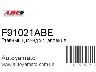 Главный цилиндр сцепления F91021ABE (ABE)