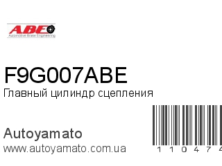 Главный цилиндр сцепления F9G007ABE (ABE)