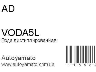 Вода дистиллированная VODA5L (AD)