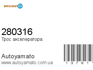 Трос акселератора 280316 (ADRIAUTO)