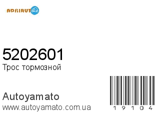 Трос тормозной 5202601 (ADRIAUTO)