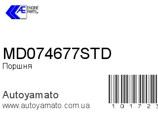 Поршня MD074677STD (AE)
