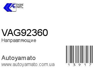VAG92360 (AE)