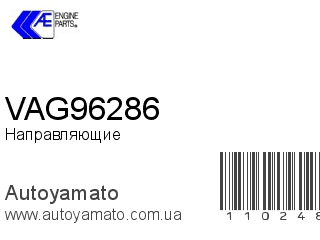 VAG96286 (AE)
