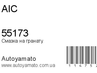 Смазка на гранату 55173 (AIC)