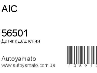 Датчик давления 56501 (AIC)