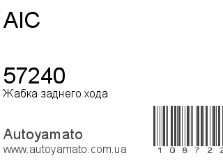 Жабка заднего хода 57240 (AIC)