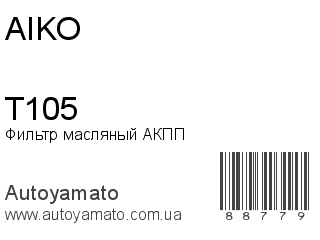 Фильтр масляный АКПП T105 (AIKO)