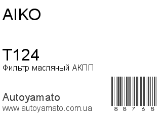 Фильтр масляный АКПП T124 (AIKO)