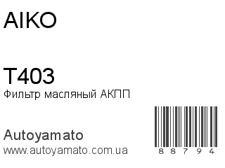 Фильтр масляный АКПП T403 (AIKO)