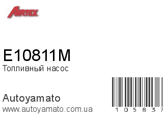 Топливный насос E10811M (AIRTEX)