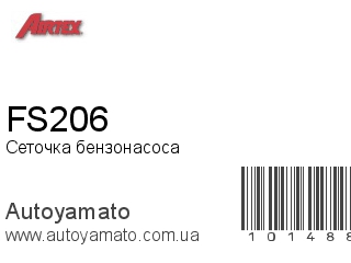 Сеточка бензонасоса FS206 (AIRTEX)