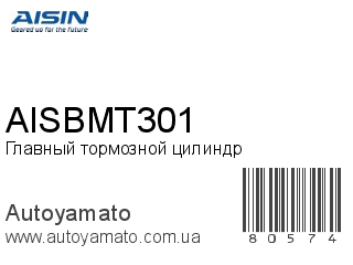 Главный тормозной цилиндр AISBMT301 (AISIN)