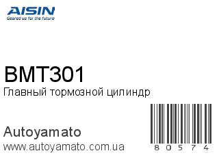 Главный тормозной цилиндр BMT301 (AISIN)
