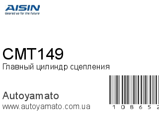 Главный цилиндр сцепления CMT149 (AISIN)