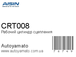 Рабочий цилиндр сцепления CRT008 (AISIN)