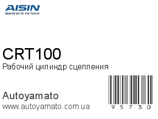 Рабочий цилиндр сцепления CRT100 (AISIN)