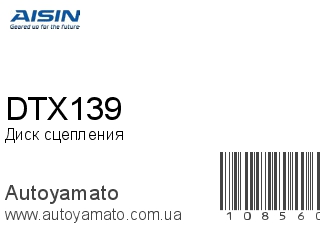 Диск сцепления DTX139 (AISIN)