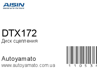 Диск сцепления DTX172 (AISIN)