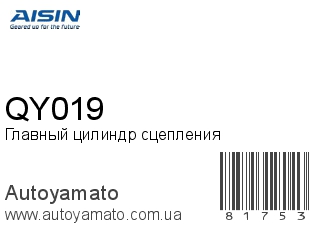 Главный цилиндр сцепления QY019 (AISIN)
