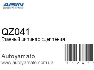 Главный цилиндр сцепления QZ041 (AISIN)