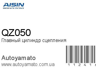 Главный цилиндр сцепления QZ050 (AISIN)