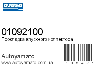 Прокладка впускного коллектора 01092100 (AJUSA)
