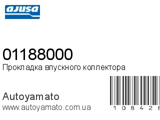 Прокладка впускного коллектора 01188000 (AJUSA)