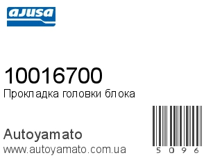 Прокладка головки блока 10016700 (AJUSA)