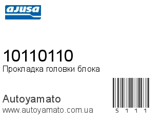 10110110 (AJUSA)