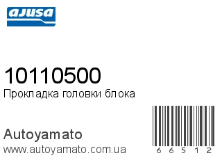 10110500 (AJUSA)