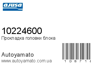 Прокладка головки блока 10224600 (AJUSA)