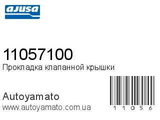 Прокладка клапанной крышки 11057100 (AJUSA)