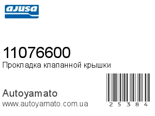 11076600 (AJUSA)