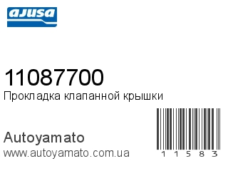11087700 (AJUSA)